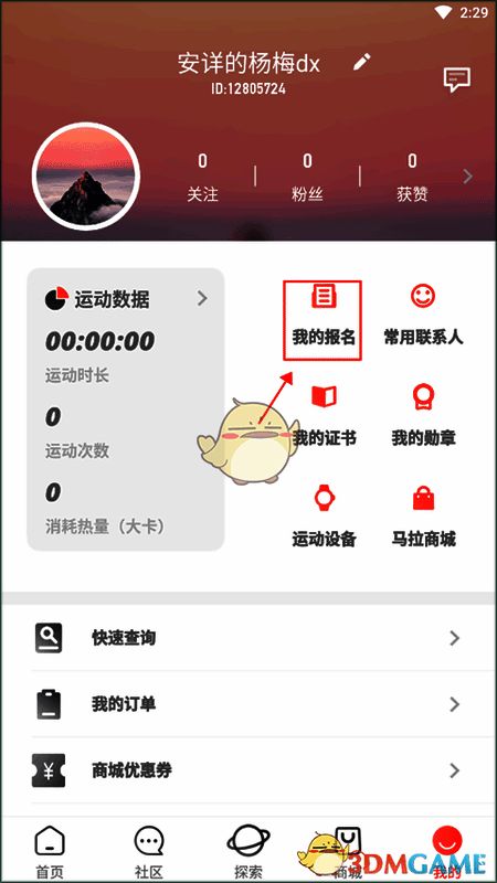 马拉马拉 APP 我的报名页面示例图