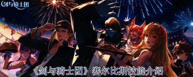 《剑与骑士团》相关图片