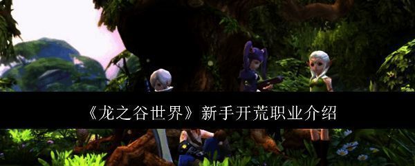 《龙之谷世界》相关图片1