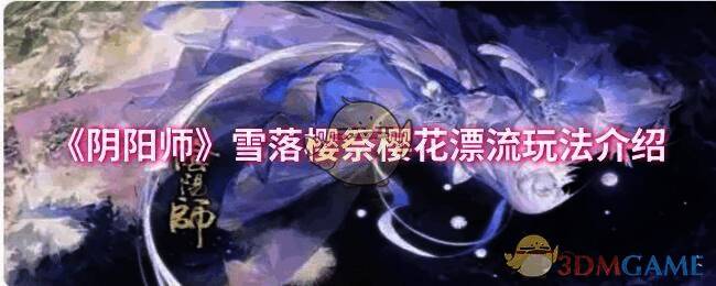 阴阳师雪落樱祭樱花漂流活动画面