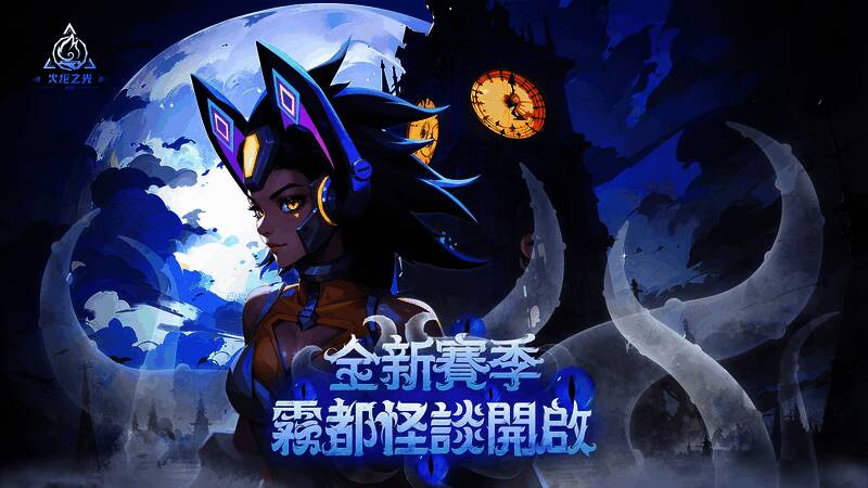 《火炬之光:无限》雾都怪谈赛季宣传图1