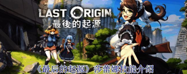 《最后的起源》游戏相关画面