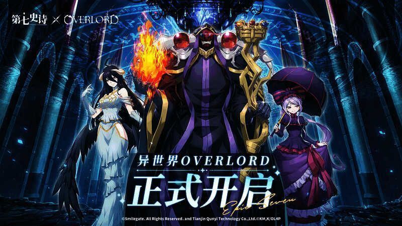 第七史诗与OVERLORD联动宣传图