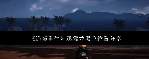 《逆境重生》游戏相关图片1