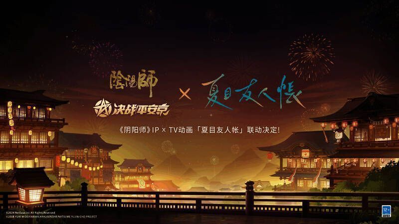 《决战!平安京》与《夏目友人帐》联动相关画面