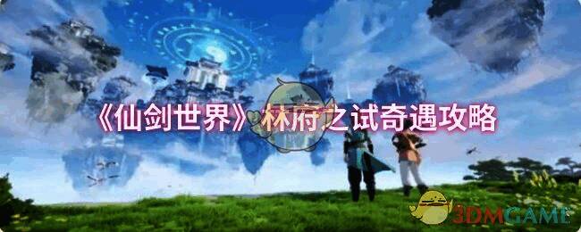 仙剑世界林府之试相关场景图