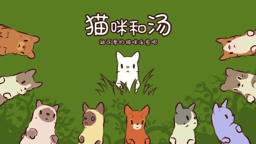 《猫咪和汤》游戏画面展示图1