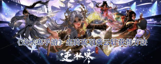 《逆水寒手游》相关图片1