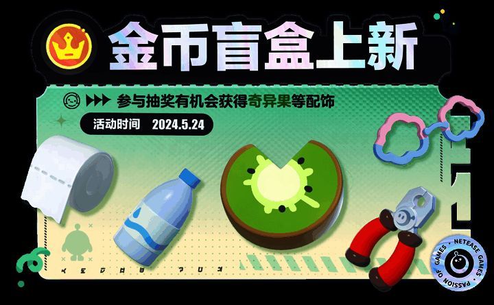 金币盲盒新配饰展示图