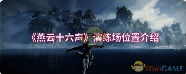 燕云十六声演练场相关场景图