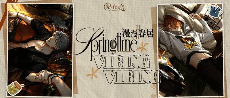《光与夜之恋》漫漫春居活动宣传图