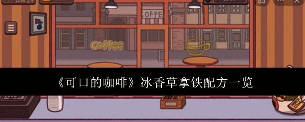 可口的咖啡相关配图1