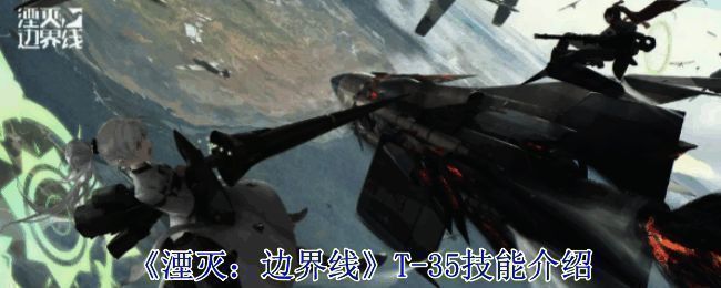 《湮灭：边界线》相关游戏画面