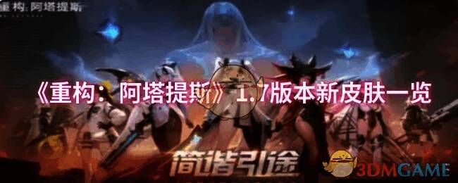 重构阿塔提斯游戏画面