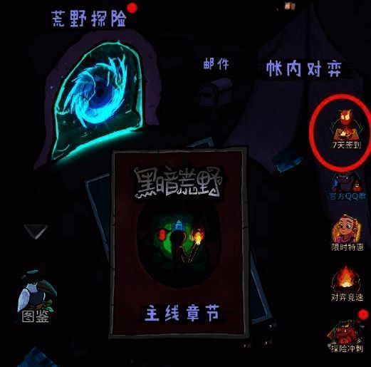 黑暗荒野7天签到按钮界面图片