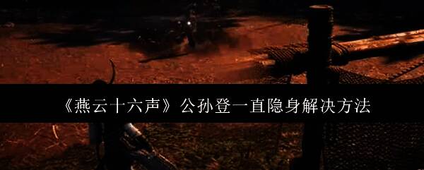 燕云十六声公孙登相关画面