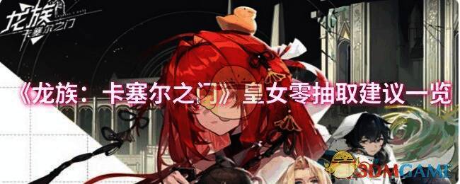 《龙族：卡塞尔之门》游戏画面相关图片