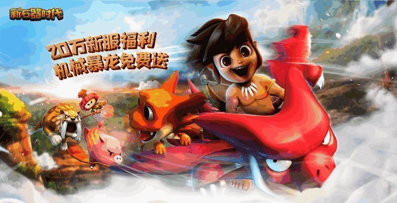 《新石器时代》新服宣传图