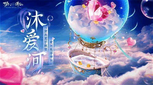 全新双人坐骑沐爱河