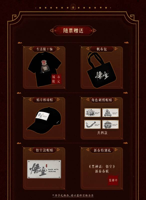 《黑神话：悟空》澳门交响音乐会相关周边展示三