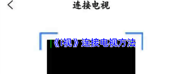 i视连接电视相关操作截图1