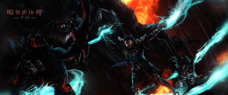 《暗黑破坏神:不朽》雾刃技能展示图