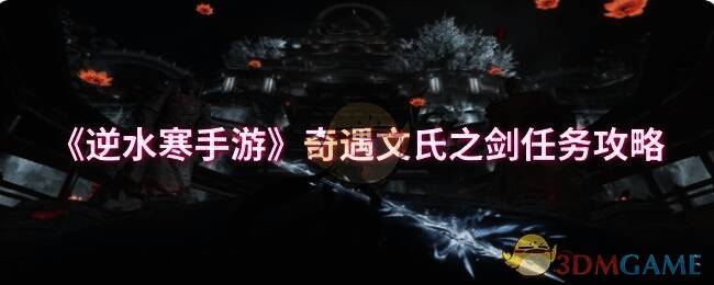 逆水寒手游奇遇文氏之剑相关图片1