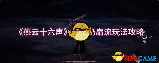 燕云十六声游戏画面