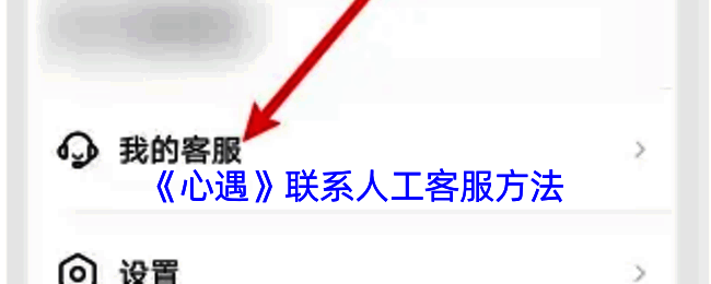 心遇联系人工客服相关步骤配图