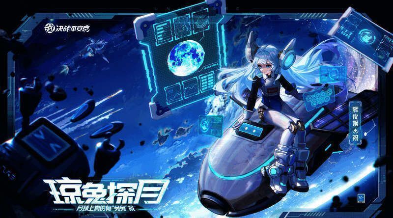 辉夜姬琼兔探月皮肤宣传图