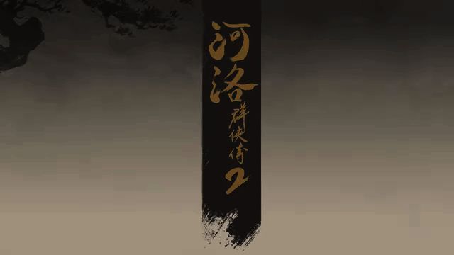 《河洛群侠传2》相关视频截图2