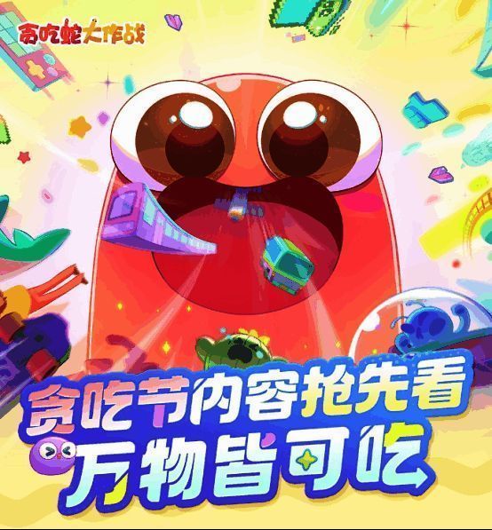《贪吃蛇大作战》贪吃节宣传图