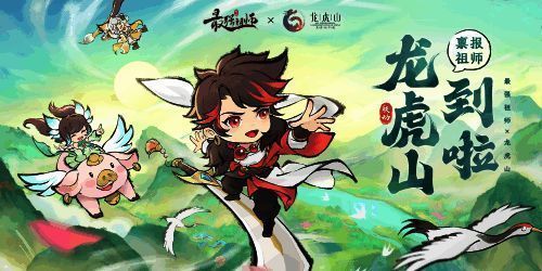 《最强祖师》与龙虎山联动活动相关画面1