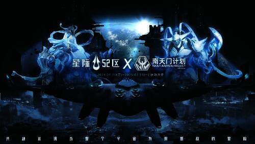 《星际 52 区》与南天门计划联动宣传图