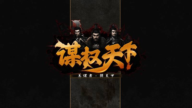 谋权天下游戏画面