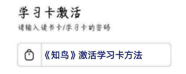 知鸟学习卡激活相关界面示意图