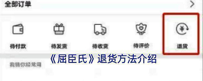 屈臣氏 app 退货相关界面示例图1