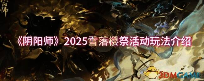 阴阳师雪落樱祭活动宣传图