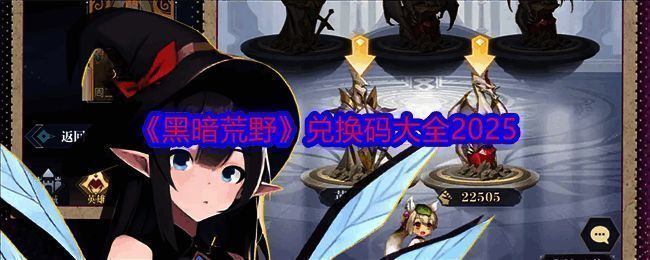 黑暗荒野游戏宣传图