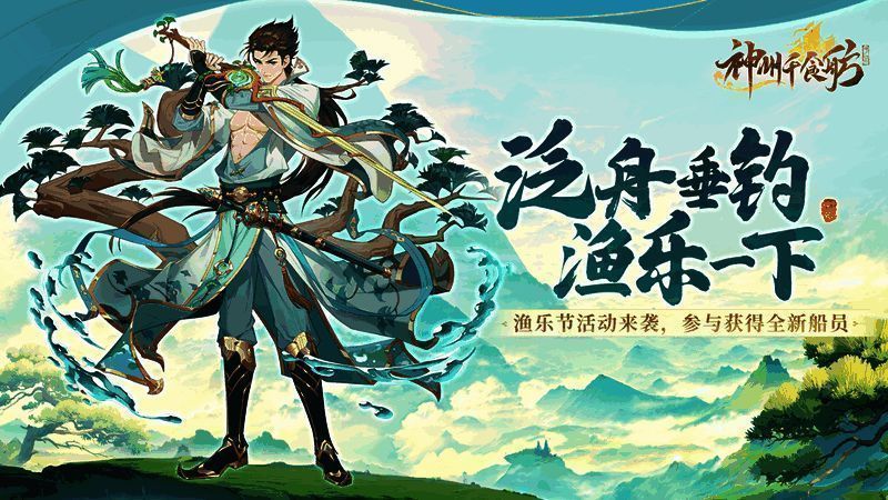 神州千食舫渔乐泛舟版本宣传图