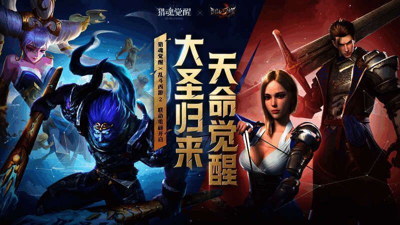 《猎魂觉醒》与《乱斗西游2》联动宣传图1