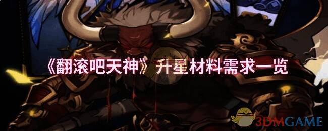 翻滚吧天神相关游戏画面