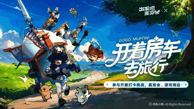 《出发吧麦芬》福利活动宣传画面