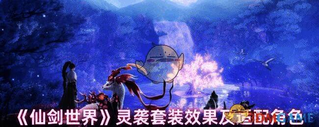 仙剑世界灵袭套装相关图片1