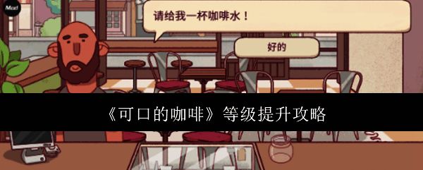 可口的咖啡相关配图1