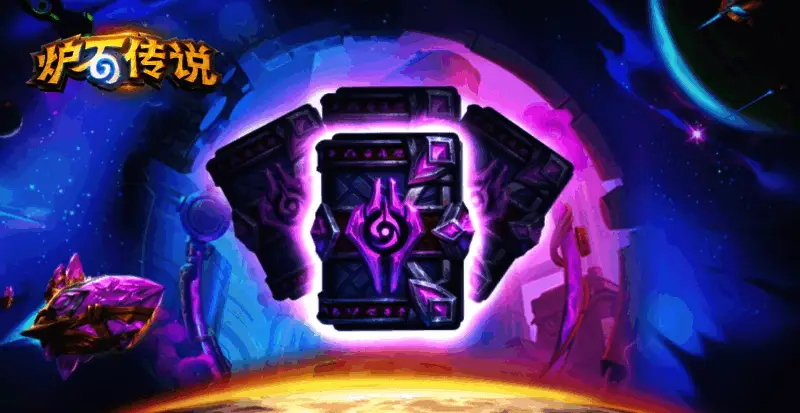 炉石传说深暗领域卡包奖励图片