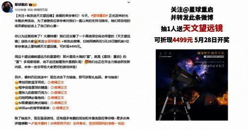 《星球：重启》项目组为玩家众筹的天文望远镜图片