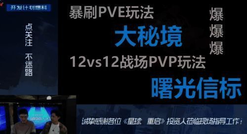 《星球：重启》半周年更新中12V12战场PVP玩法相关图片
