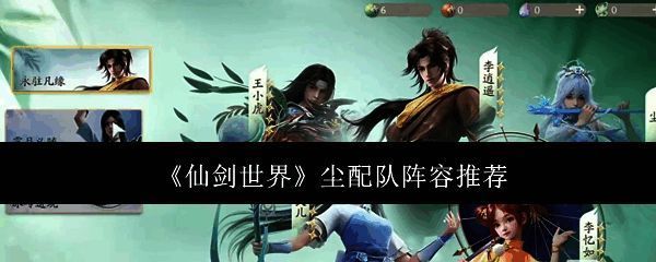 仙剑世界尘相关图片