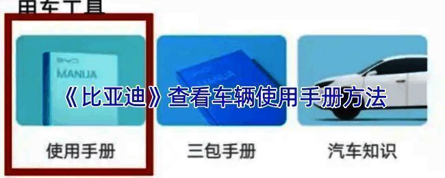 比亚迪 APP 相关界面截图